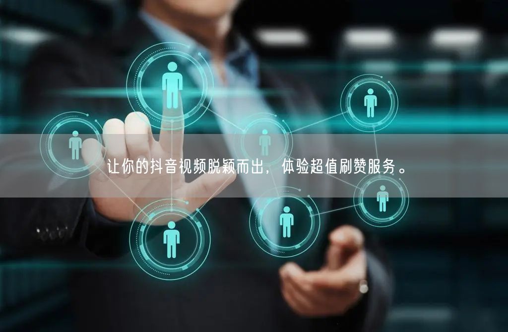让你的抖音视频脱颖而出，体验超值刷赞服务。