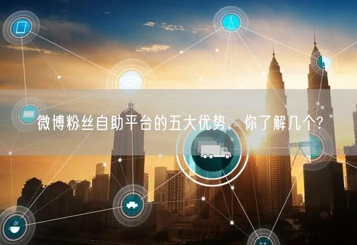 微博粉丝自助平台的五大优势，你了解几个?