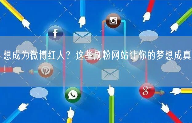 想成为微博红人？这些刷粉网站让你的梦想成真！