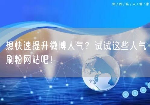 想快速提升微博人气？试试这些人气刷粉网站吧！