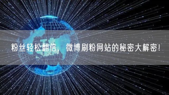 粉丝轻松翻倍，微博刷粉网站的秘密大解密！