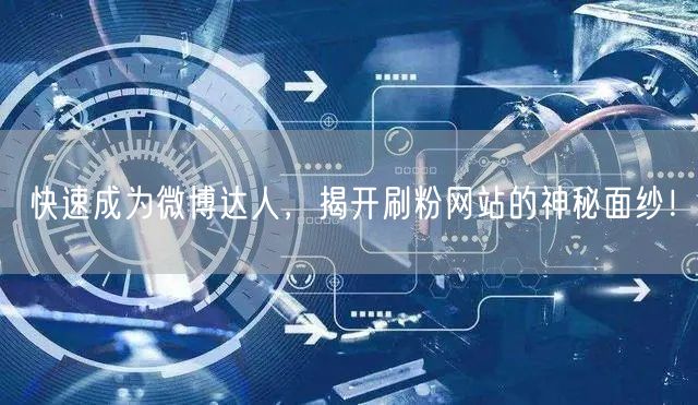 快速成为微博达人，揭开刷粉网站的神秘面纱！