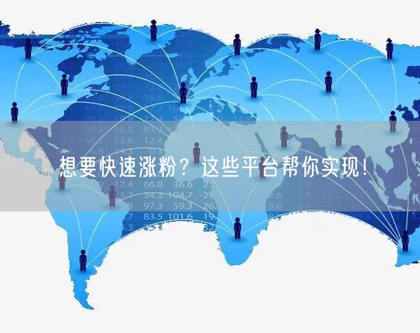 想要快速涨粉？这些平台帮你实现！