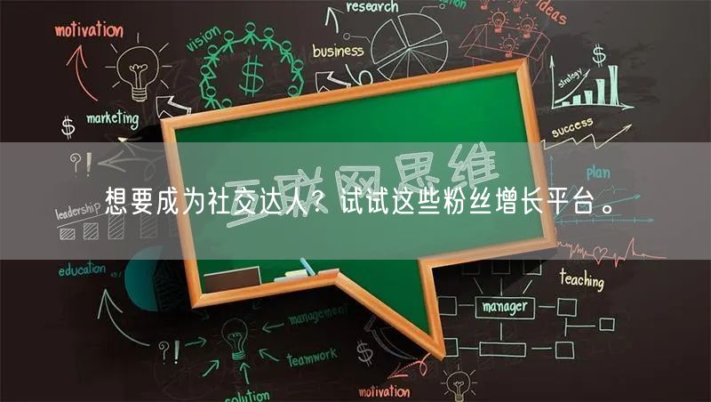 想要成为社交达人？试试这些粉丝增长平台。