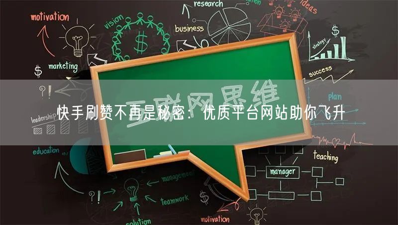 快手刷赞不再是秘密：优质平台网站助你飞升