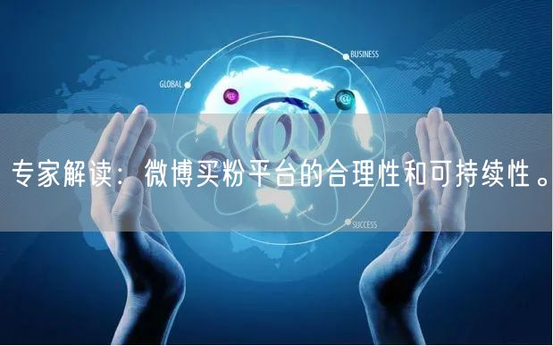 专家解读：微博买粉平台的合理性和可持续性。