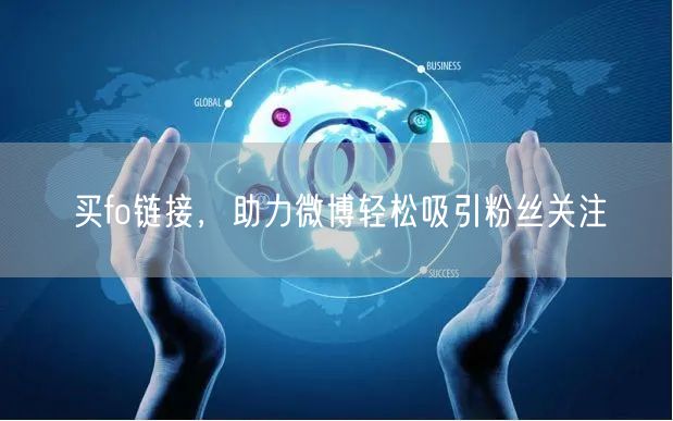 买fo链接，助力微博轻松吸引粉丝关注