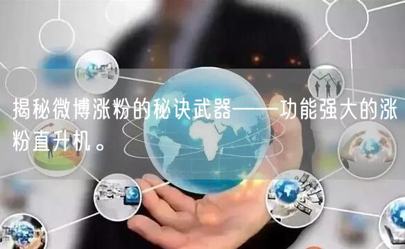 揭秘微博涨粉的秘诀武器——功能强大的涨粉直升机。