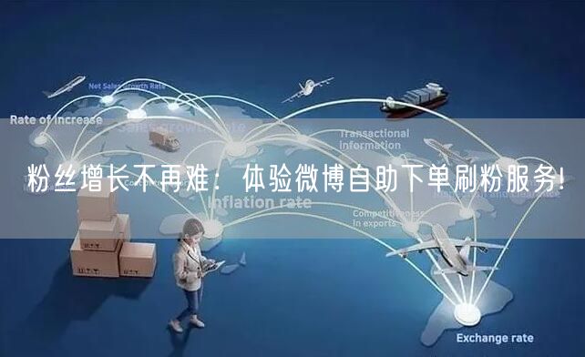 粉丝增长不再难：体验微博自助下单刷粉服务!