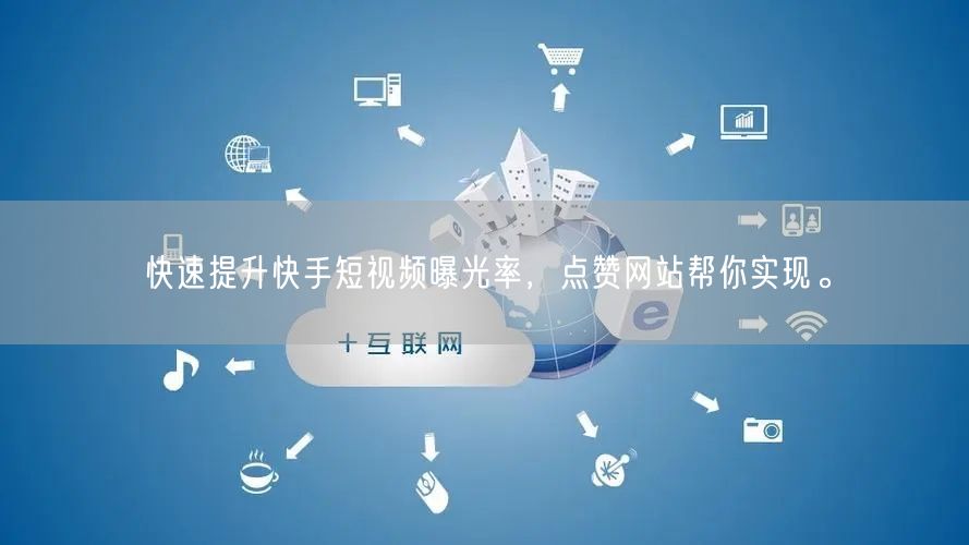 快速提升快手短视频曝光率，点赞网站帮你实现。
