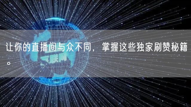 让你的直播间与众不同，掌握这些独家刷赞秘籍。