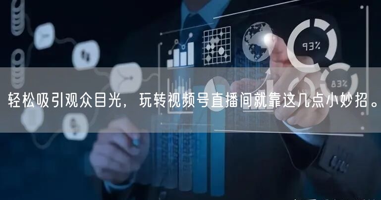 轻松吸引观众目光，玩转视频号直播间就靠这几点小妙招。