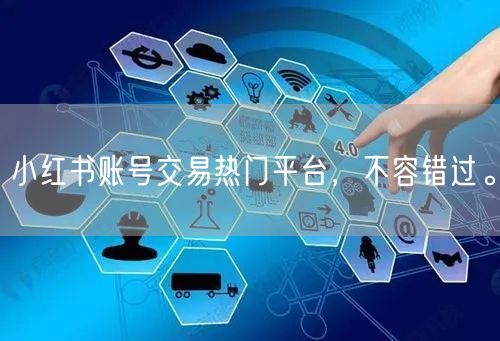 小红书账号交易热门平台，不容错过。