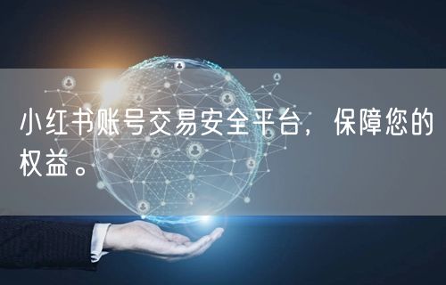 小红书账号交易安全平台，保障您的权益。