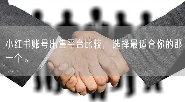 小红书账号出售平台比较，选择最适合你的那一个。