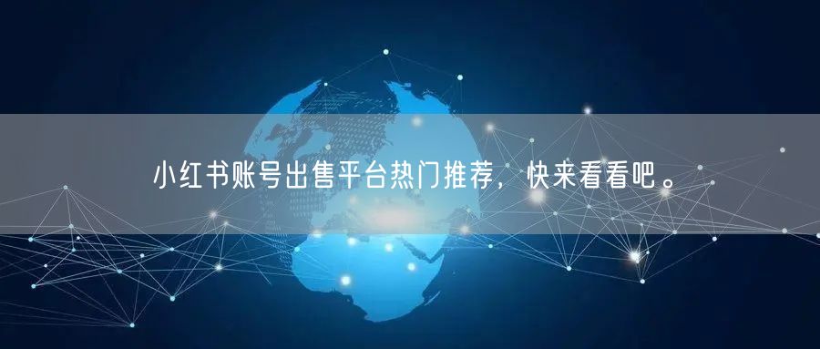 小红书账号出售平台热门推荐，快来看看吧。