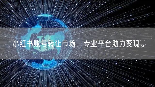 小红书账号转让市场，专业平台助力变现。