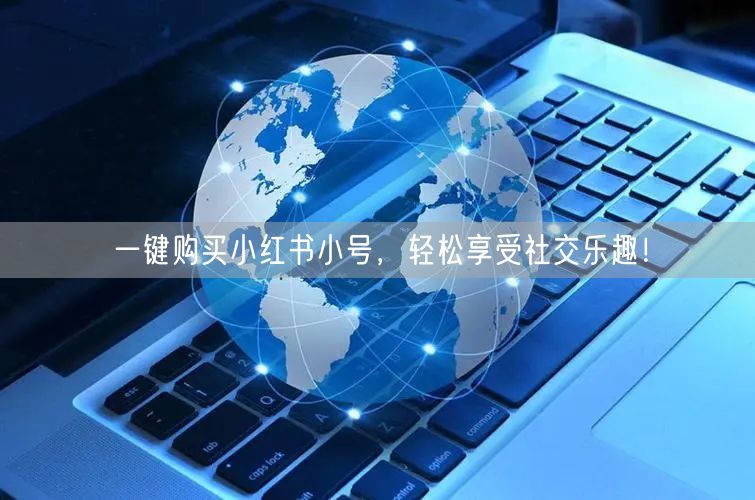 一键购买小红书小号，轻松享受社交乐趣！