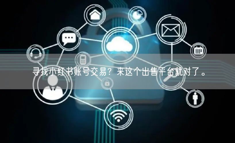 寻找小红书账号交易？来这个出售平台就对了。