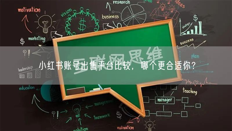 小红书账号出售平台比较，哪个更合适你？