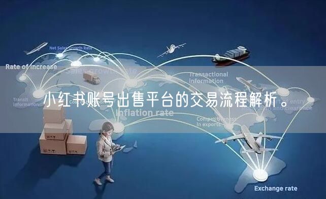 小红书账号出售平台的交易流程解析。