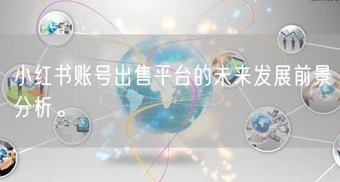 小红书账号出售平台的未来发展前景分析。