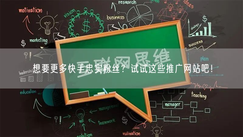 想要更多快手忠实粉丝？试试这些推广网站吧！